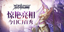 《诸神幻想》今日首秀!ChinaJoy现场火爆热力全开