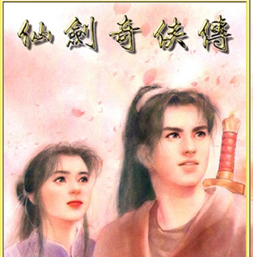 仙剑奇侠传