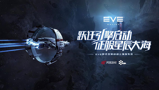 网易游戏与冰岛CCP达成战略合作，开启EVE新时代