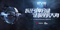 网易游戏与冰岛CCP达成战略合作，开启EVE新时代