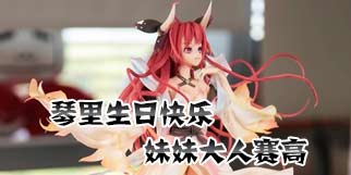 琴里生日快乐 妹妹大人赛高