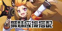 非人学园狮妹应援搭配
