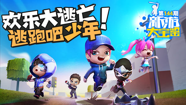 欢乐大逃亡！逃跑吧少年