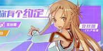 电击文库不删档测试福利活动 连续登录就送亚丝娜