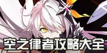 崩坏3空之律者攻略大全 空之律者攻略汇总