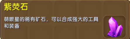 迷你世界紫荧石