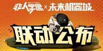 非人学园联动未来机器城 新英雄7723将于新学期入学
