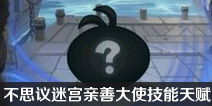 不思议迷宫亲善大使冈布奥曝光 亲善大使技能天赋