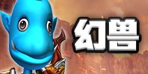 我叫MT4游侠幻兽
