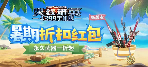 《火线精英ol》暑期折扣红包来袭，永久武器一折起