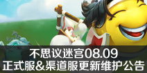 不思议迷宫08.09正式服&渠道服更新维护公告
