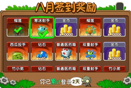 植物大战僵尸2签到