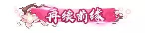 狐妖小红娘手游再续前缘称号