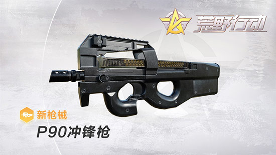 荒野行动P90