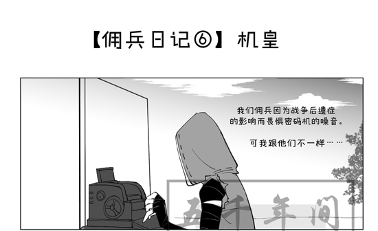 第五人格佣兵日记