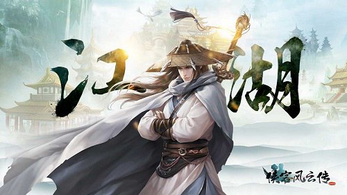 侠客风云传online