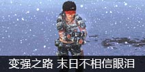 明日之后变强之路 末日不相信眼泪