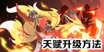 奥拉星手游亚比天赋怎么提升 亚比天赋怎么解锁