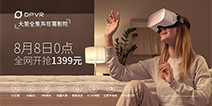 售价1399，大朋DPVR全景声巨幕影院8月8日0点全网开抢