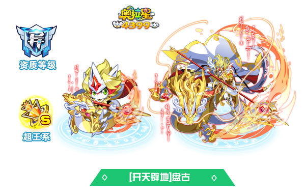 奥拉星开天辟地盘古