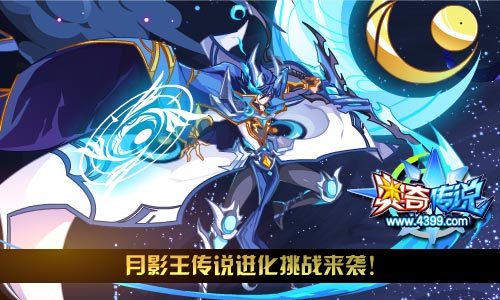 奥奇传说极夜传说月影王 首只传说神暗召唤师