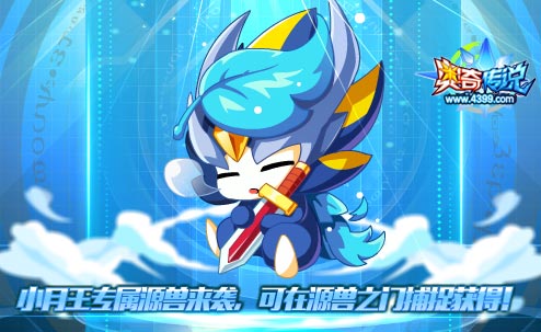 奥奇传说小月王专属源兽来袭
