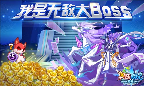 奥奇传说我是无敌大BOSS