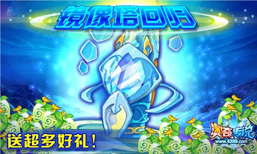 奥奇传说镜像塔回归 限时炫耀称号等你拿