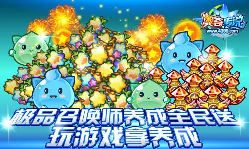 奥奇传说极品召唤师养成全民送