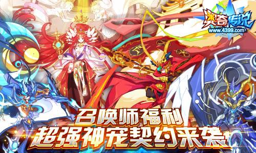 奥奇传说召唤师福利 超强神宠契约来袭
