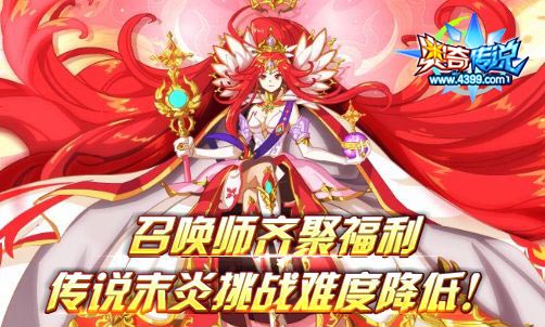 奥奇传说召唤师齐聚福利 传说末炎挑战难度降低