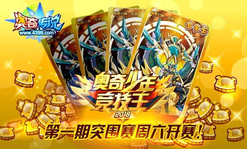 奥奇传说奥奇少年竞技王第一期突围赛 本周六约定你