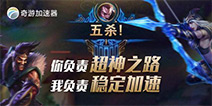 韩服lol主播加速器力荐奇游 超低延迟匹配上分快！