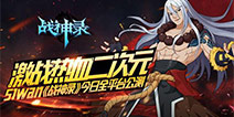激战热血二次元!51wan《战神录》今日全平台公测