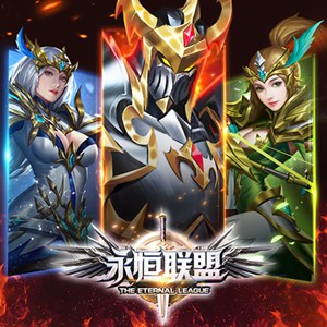 永恒联盟