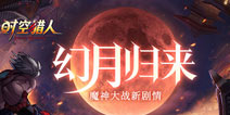 《时空猎人》全新区域殇月之城开放，讨伐须佐之男