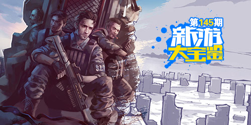 新游大宝鉴：末日生存 阿瑞斯病毒来袭！