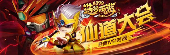 仙道大会活动开启 造梦西游外传v3.6.9版本更新公告