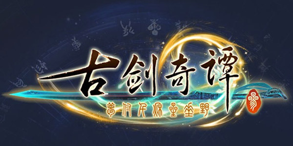 又一唯美国风大作！《古剑奇谭3》试玩版将于8月20日上线