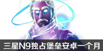 三星Note9确认独占堡垒安卓版一个月 或得专属皮肤