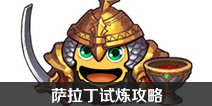 不思议迷宫萨拉丁试炼攻略 萨拉丁试炼怎么过