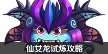不思议迷宫仙女龙试炼攻略 仙女龙试炼怎么过