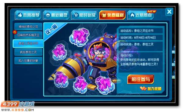 泰坦之灵狂欢节 赛尔号泰奇大放送