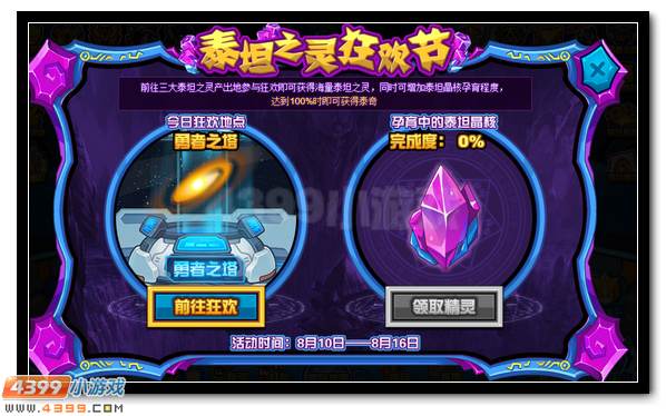 泰坦之灵狂欢节 赛尔号泰奇大放送