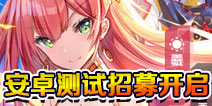 方舟指令二测招募开启 8.21开启测试