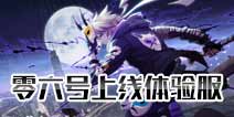 非人学园体验服8月10日18点开启 新英雄零六号上线