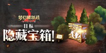 梦幻模拟战手游隐藏宝箱 时空裂缝第一章隐藏宝箱攻略