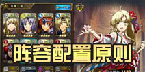 梦幻模拟战手游配置阵容 学会这三原则就够了