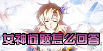 梦幻模拟战手游女神问题 女神的问题回答攻略