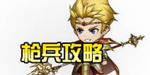 梦幻模拟战手游枪兵攻略 脆皮们的守护神